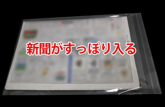 新聞がぴったり入るA3サイズ