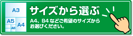 サイズから選ぶ