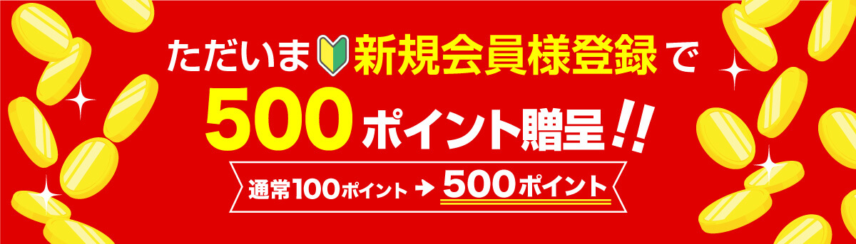 ただいま新規会員登録で500ポイント贈呈