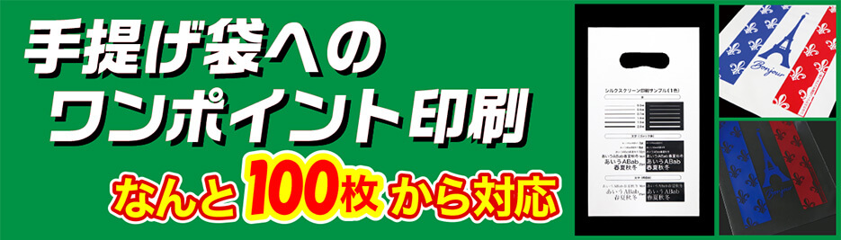 手提げビニール袋へのワンポイント印刷