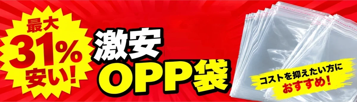激安OPP袋 コストを抑えたい方におすすめ