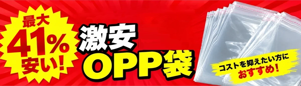 激安OPP袋 コストを抑えたい方におすすめ