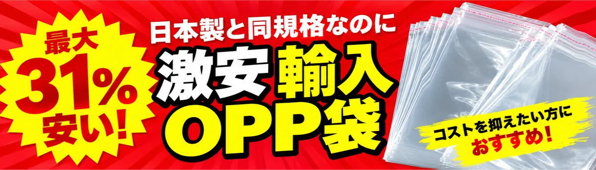 日本製と同規格なのに激安輸入OPP袋 コストを抑えたい方におすすめ