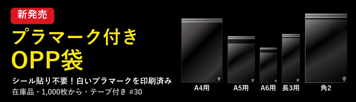プラマーク付きOPP袋 新発売