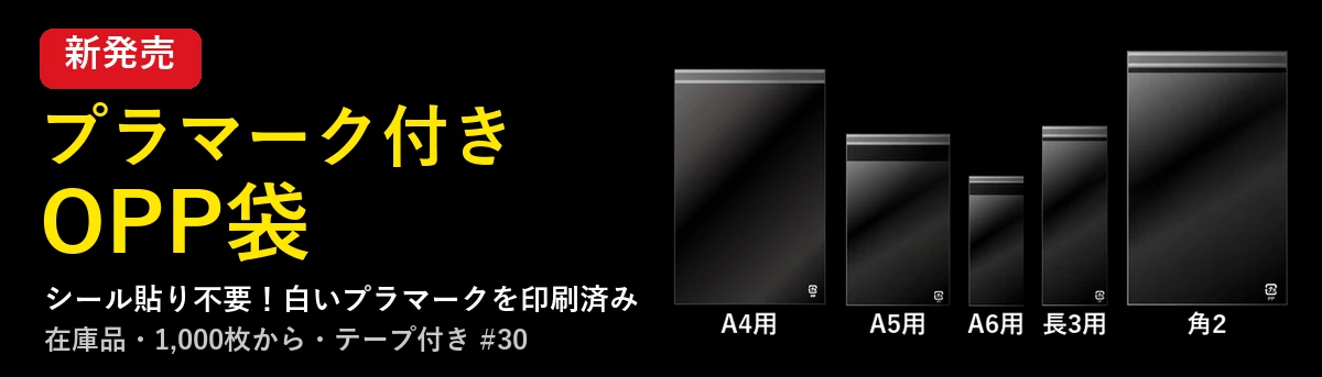 プラマーク付きOPP袋 新発売