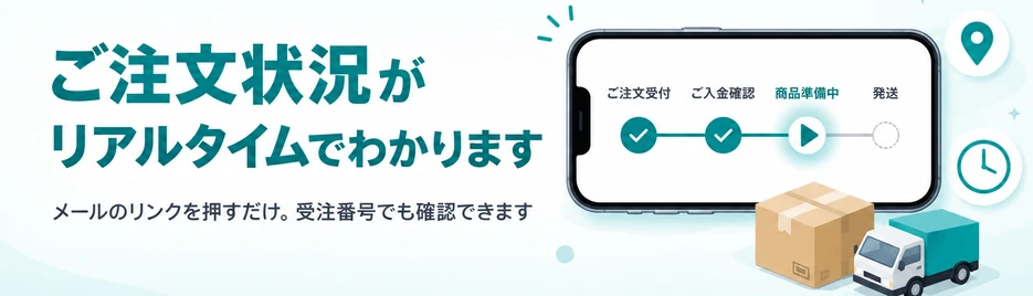 ご注文状況がリアルタイムでわかります