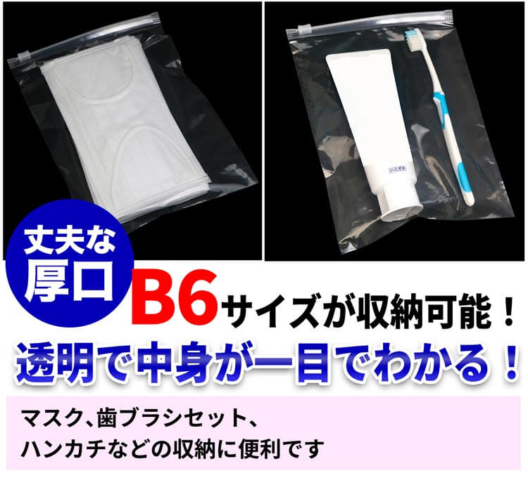 スライドジッパー袋B6