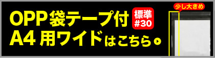 OPP袋テープ付A4用ワイド用はこちら