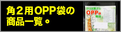 角2用OPP袋の商品一覧