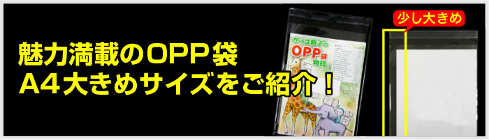 魅力満載のOPP袋A4大きめサイズをご紹介！