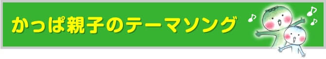 かっぱ親子のテーマソング