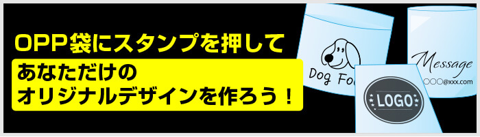 OPP袋にスタンプを押してあなただけのオリジナルデザインを作ろう！