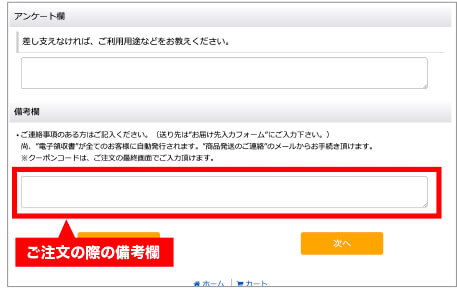 注文時の備考欄