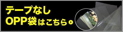 テープなしOPP袋の一覧はこちら