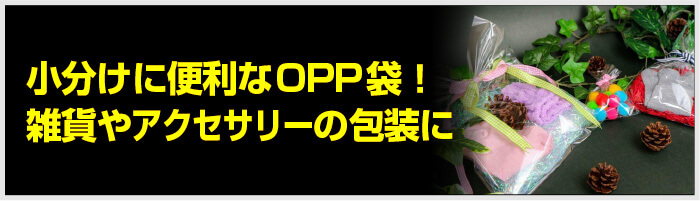 小分けに便利なOPP袋！雑貨やアクセサリーの包装に