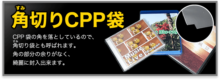 角切り(すみきり)CPP袋