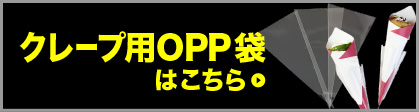 クレープ用OPP袋はこちら