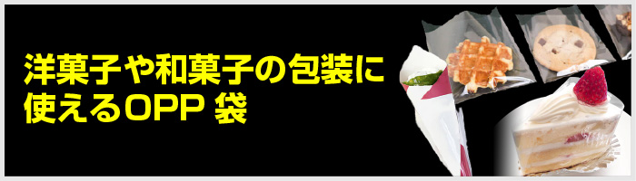 洋菓子や和菓子の包装に使えるOPP袋