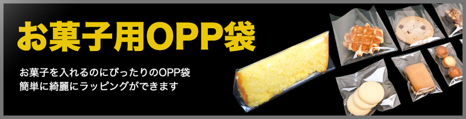 お菓子用OPP袋