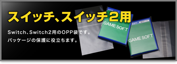 Switch(スイッチ)・Switch2（スイッチ2）用