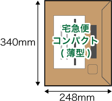 宅急便コンパクト 248x340mm