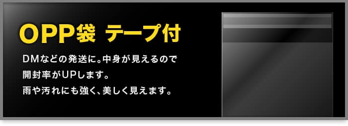 OPP袋 テープ付