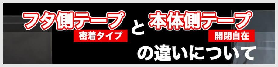 フタ側テープ(密着)と本体側テープ(開閉自在)の違いについて