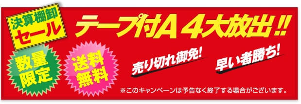 決算棚卸セール テープ付A4大放出 数量限定 送料無料 売り切れ御免！ 早い者勝ち！ ※このキャンペーンは予告なく終了する場合がございます。