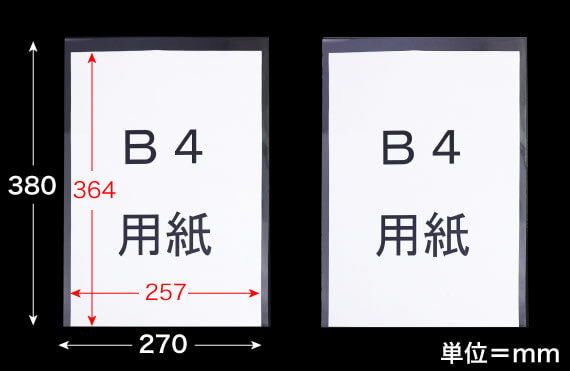 OPP袋にB4用紙を入れた状態