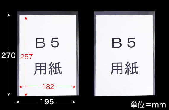 CPP袋にB5用紙を入れた状態