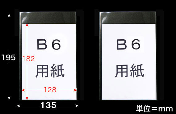 OPP袋にB6用紙を入れた状態