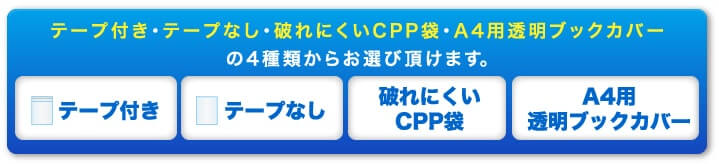 テープ付きとテープ無しの２種類からお選び頂けます