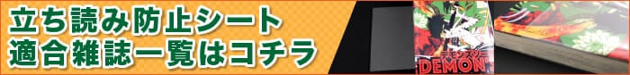 立ち読み防止シート適合雑誌一覧はコチラ