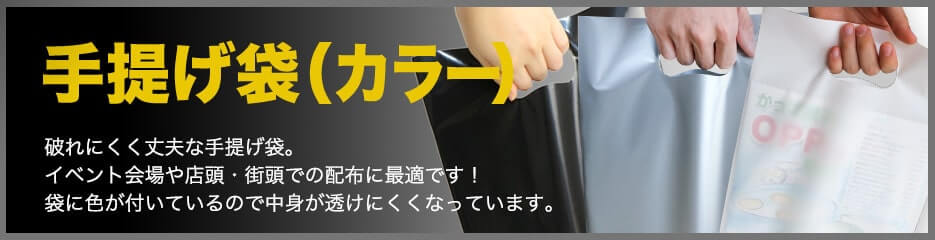 手提げ袋(カラー)です。イベント会場や店頭・街頭での拝復最適です!袋い色がついているので中身が透けにくくなっています。