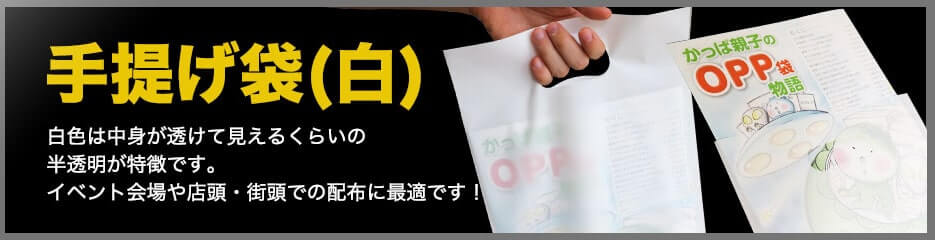 手提げ袋(白)です。白色は中身が透けて見えるくらいの半透明が特徴です。イベント会場や店頭・街頭での拝復最適です!