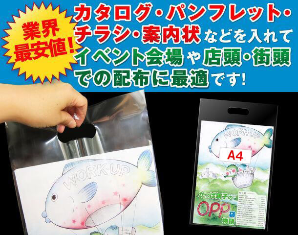 カタログ・パンフレット・チラシ・案内状などを入れてイベント会場や店頭・街頭での配布に最適です。
