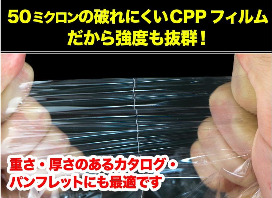 50ミクロンの破れにくいCPPフィルムだから強度も抜群！