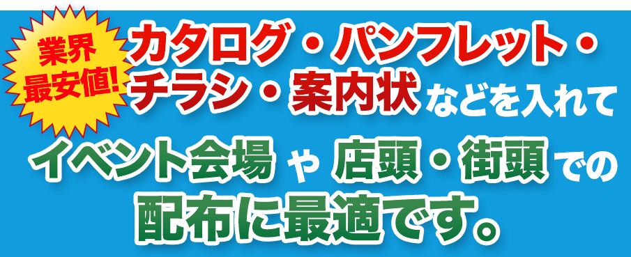 イベント会場や店頭・街頭での配布に最適です。