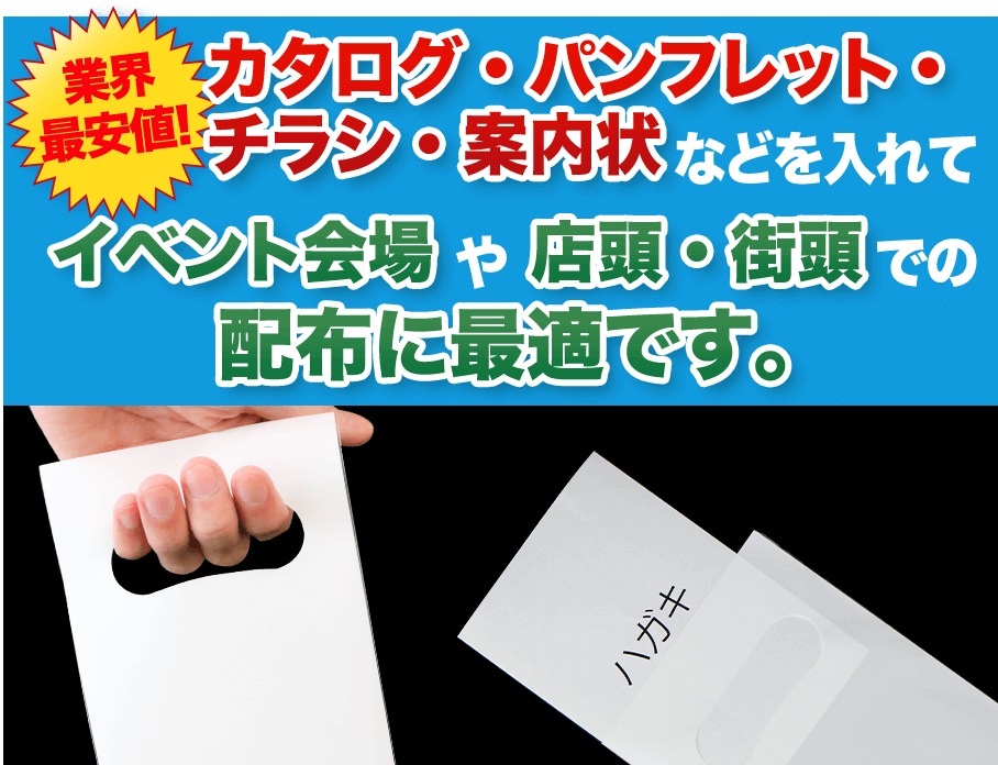 イベント会場や店頭・街頭での配布に最適です。