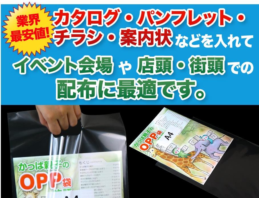 カタログ・パンフレット・チラシ・案内状などを入れてイベント会場や店頭・街頭での配布に最適です。