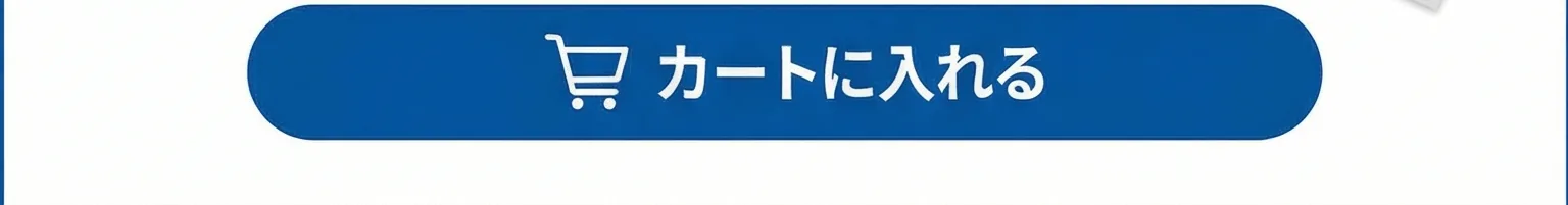 カートに入れる