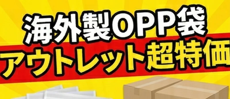 海外製OPP袋アウトレット超特価