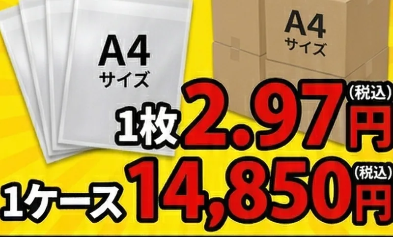 A4サイズ1枚2.97円