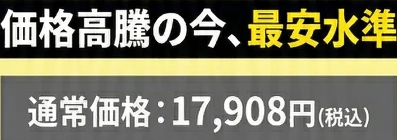価格高騰の今、最安水準