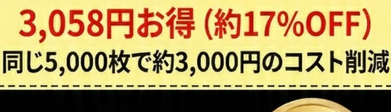 3058円お得