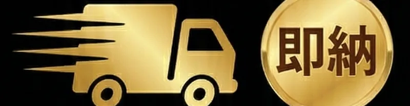 即納