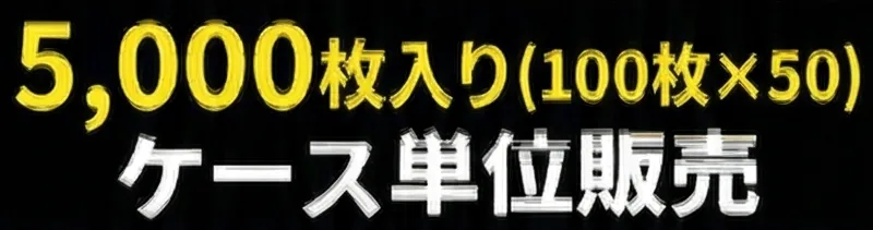 5000枚入り仕様
