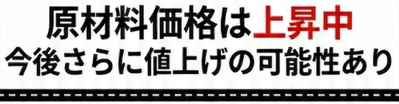 原材料高騰の注意