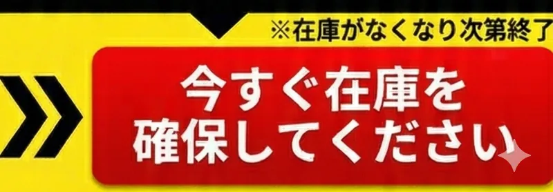 今すぐ在庫を確保する
