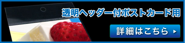 透明ヘッダー付ポストカード用　詳細はこちら